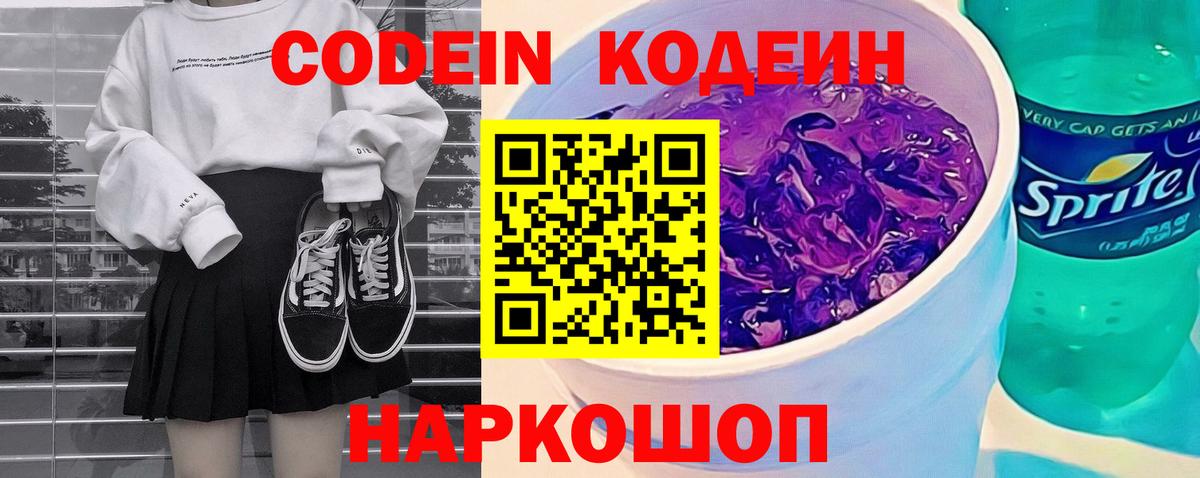 Белорецк  Кодеиновый сироп Lean Purple Drank  Вход с VPN 