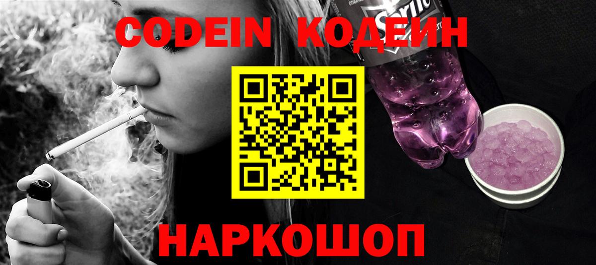 Кодеиновый сироп Lean Purple Drank Белорецк